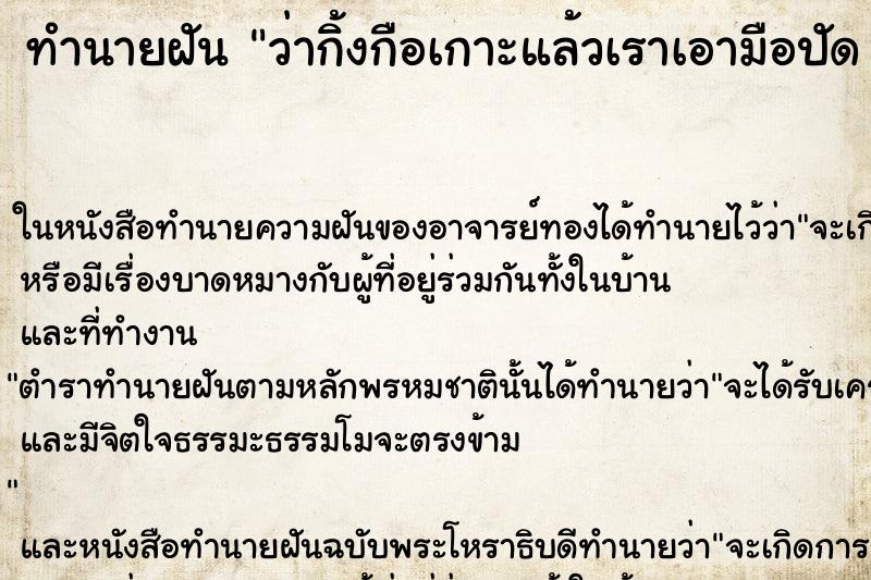 ทำนายฝันทำนายฝันว่ากิ้งกือเกาะแล้วเราเอามือปัดแต่รู้สึกขยะแขยง